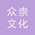 西安众崇文化传播有限公司