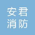 河南安君消防检测技术有限公司