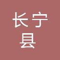 长宁县林业和竹业局
