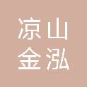 凉山金泓康医疗器械有限公司