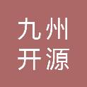 北京九州开源教育科技有限公司