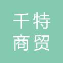 石家庄千特商贸有限公司