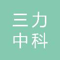 盘锦三力中科新材料有限公司