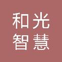 山东和光智慧能源科技有限公司