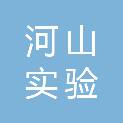 临沂河山实验仪器有限公司