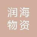 朝阳润海物资有限公司