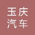 安阳市玉庆汽车维修有限公司