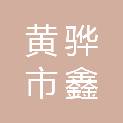 黄骅市鑫岳建设工程质量检测有限公司
