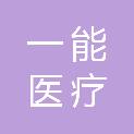 广东一能医疗设备有限公司