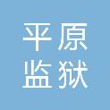 河南省平原监狱工会委员会