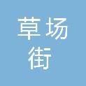 石家庄市草场街小学南校