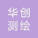 河南华创测绘科技有限公司