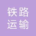 吉林省长春铁路运输中级法院
