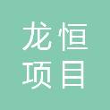 陕西龙恒项目管理有限公司
