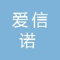 浙江爱信诺航天信息技术有限公司余杭分公司