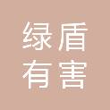 绿盾（衢州）有害生物防治有限公司
