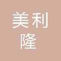 安徽美利隆金属制品有限公司