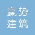 江西赢势建筑劳务有限公司