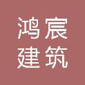 贵州鸿宸建筑环保工程有限公司