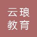 云琅（杭州）教育科技有限公司