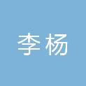 李杨