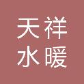固原天祥水暖安装有限公司