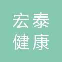 河南宏泰健康产业有限公司