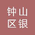 六盘水市钟山区银鹤汽车维修服务有限公司