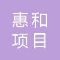 甘肃惠和项目管理有限公司