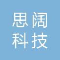 河北思阔科技有限公司