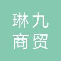 甘肃琳九商贸有限公司