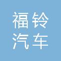 江西福铃汽车销售有限公司