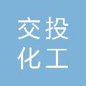 石家庄市交投化工物流有限公司