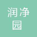 扬州润净园农化有限公司