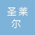 四川圣莱尔医疗科技有限公司