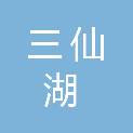 遂宁市三仙湖水库建设开发有限责任公司