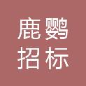 大同鹿鹦招标代理有限公司