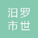 汨罗市世再建筑装饰有限公司