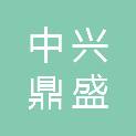 四川中兴鼎盛工程项目管理有限公司