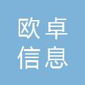佛山市欧卓信息科技有限公司