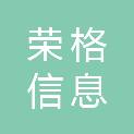 江西荣格信息工程有限公司