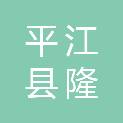 平江县隆顺建筑装饰有限公司