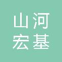 宁夏山河宏基劳务有限公司