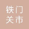 新疆铁门关市博金鑫商贸有限责任公司