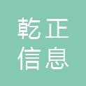 福建乾正信息科技有限公司