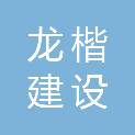 河南龙楷建设工程有限公司