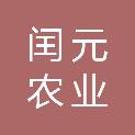 闰元农业发展（杭州）有限公司