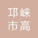邛崃市高埂街道园林村股份经济合作联合社