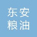 哈尔滨东安粮油机电设备有限公司