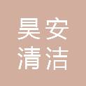 山西昊安清洁服务有限公司